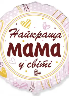Foil balloon "To my beloved mother" 46 cm.