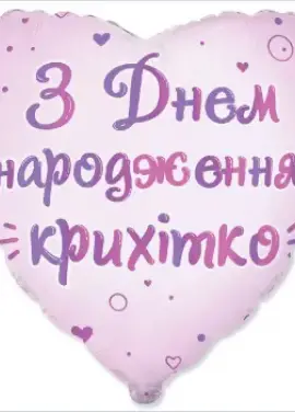 Foil heart "Happy Birthday Little One", 45 cm,